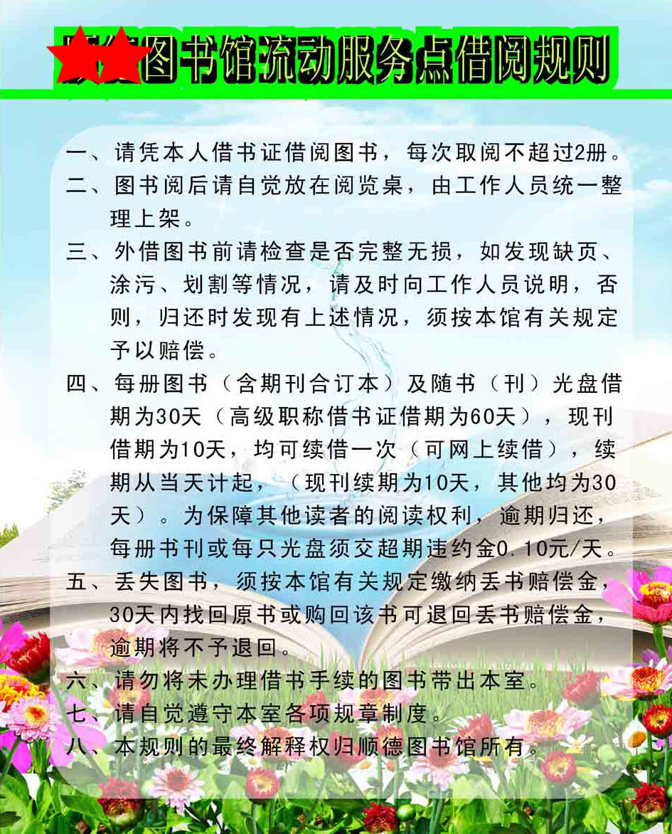209海报印制展板素材3081-1图书馆流动服务点借阅规则