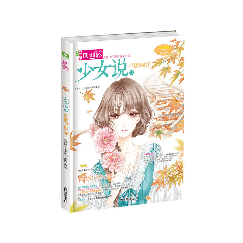当当网 意林小小姐--少女说②青春里的不速之客（ 《意林?小小姐》编辑部◎编 简蔓◎特邀主编 吉林摄影出版社 正版书籍