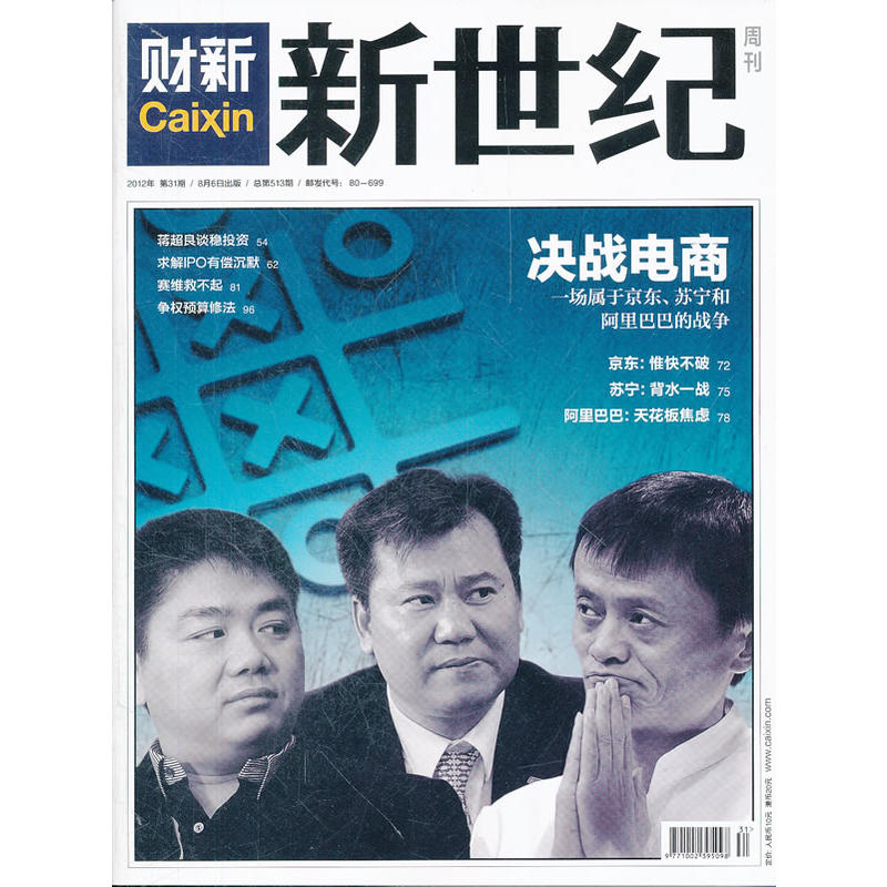 财新新世纪周刊2012年 第31期 总第513期 书籍/杂志/报纸 财经类期刊订阅 原图主图