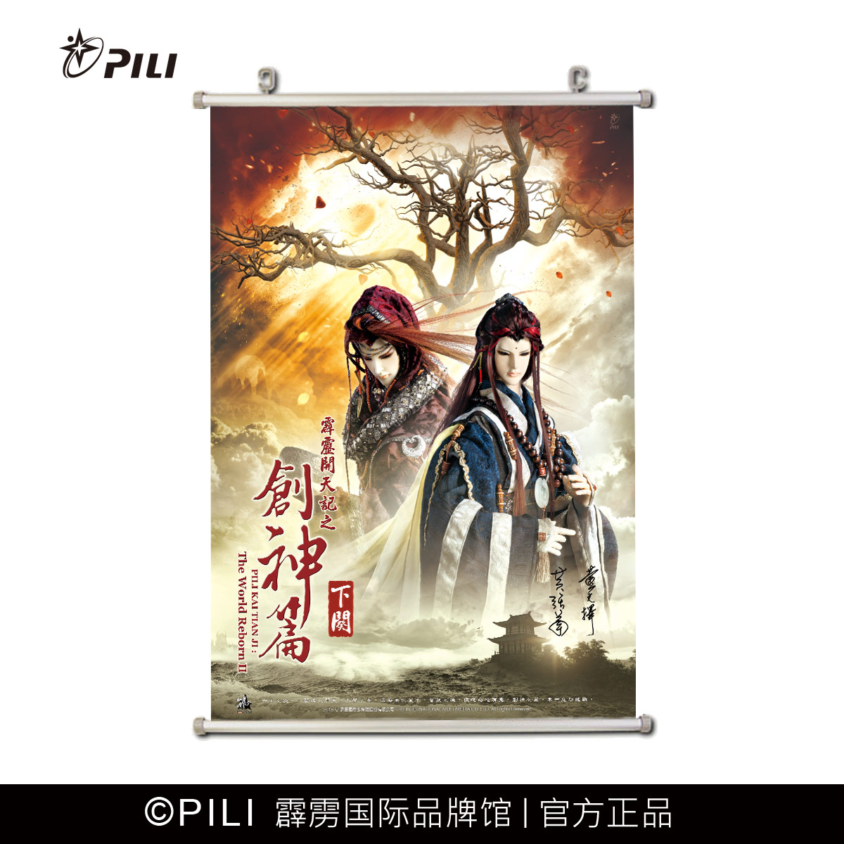 霹雳布袋戏定制款