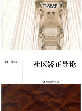 社区矫正导论（21世纪中国高校法学系列教材）