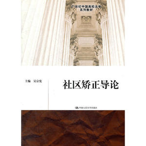 社区矫正导论（21世纪中国高校法学系列教材）