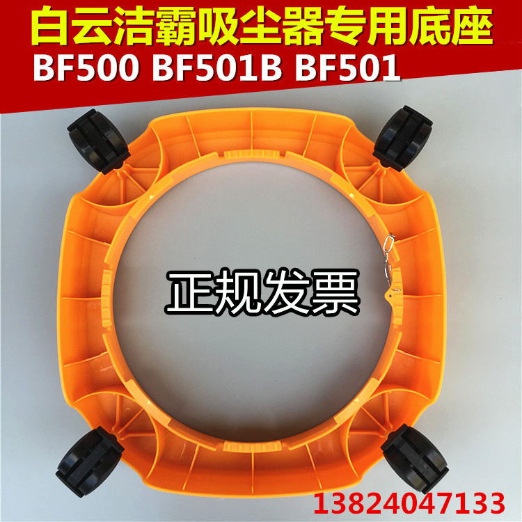 洁霸吸尘器吸水机底座带轮BF501B通用承托底架底盘配件万向轮30L