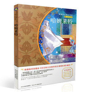 包邮新课标名著小书坊青少彩绘版 哈姆莱特 重点解析中小学生读物 青少年读物 课外读物畅销书籍 课外书