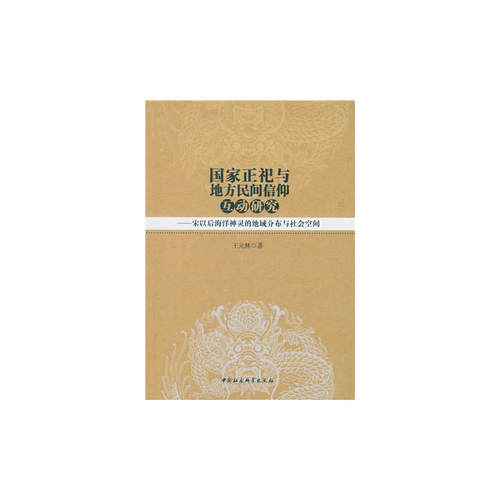 当当网 国家正祀与地方民间信仰互动研究-（宋以后海洋神灵的地域分布与社会空间） 王元林 中国社会科学出版社 正版书籍