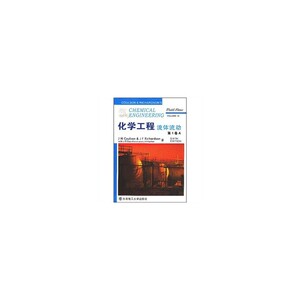 化学工程·卷A 流体流动(第六版)