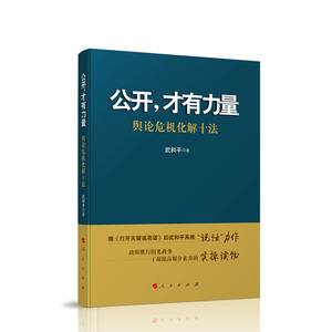 【人民出版社】公开，才有力量-舆论危机化解十法