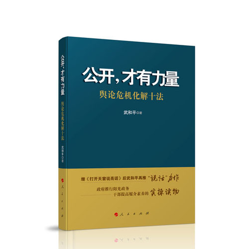 现货速发 公开，才有力量：舆论危机化解十法 武和平 著 人民出版社 9787010158648