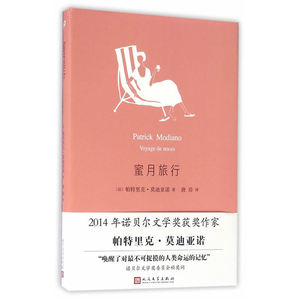 【当当网 正版书籍】蜜月旅行 2014年诺贝尔文学奖获得者帕特里克·莫迪亚诺经典作品