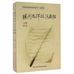 现代指挥技法教程 畅销书籍 音乐教材 正版