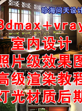 3dmax vray室内设计渲染教程 照片级效果图3d渲染灯光材质后期II
