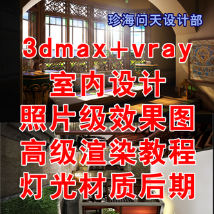 3dmax 照片级效果图3d渲染灯光材质后期II vray室内设计渲染教程