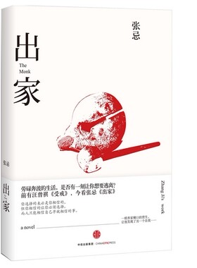 【现货包邮】出家 张忌 著（劳碌奔波的生活，是否有一刻让你想要逃离？ 前有汪曾祺《受戒》，今看张忌《出家》 ）N5