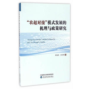 “农超对接”模式发展的机理与政策研究