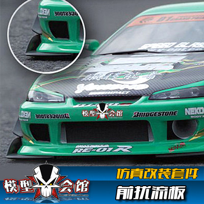 RC漂移平跑模型车壳改装 心情配件 扰流板 前铲 1/10装饰 车前脸