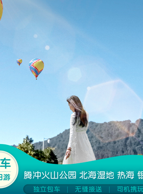 腾冲包车一日游-任选：和顺古镇/热海/北海湿地/火山公园/银杏村