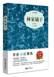 林家铺子(插图典藏本)