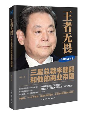 无畏：三星总裁李健熙和他的商业帝国