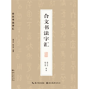 合文书法字汇