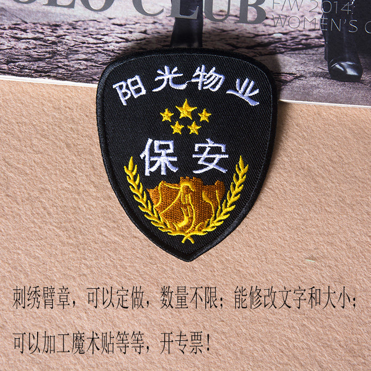 刺绣布贴物业公司臂章小区保安臂章物业保安臂章安保臂章保安布贴在类目 居家布艺, 缝纫DIY材料、工具及成品, 缝纫DIY配件/辅料/配饰, 布贴中 - 来自Buy2taobao.com提供专业的淘宝代购服务