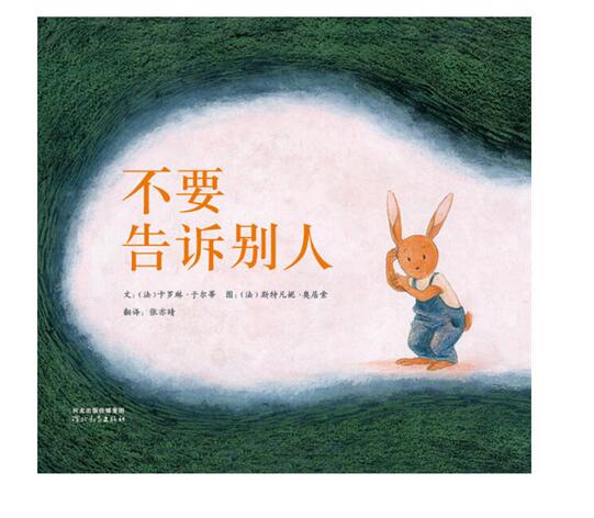 不要告诉别人 启发绘本馆 关于信守承诺和保守秘密,本书通过幽默的