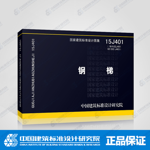 国标图集标准图 钢梯 15J401（替代02J401 02（03）J401）2016年新图