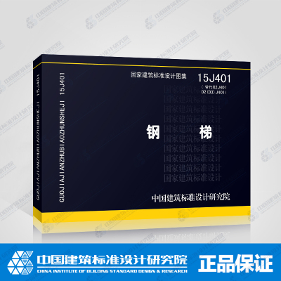 国标图集标准图 钢梯 15J401（替代02J401 02（03）J401）2016年新图