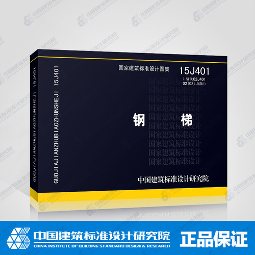 国标图集标准图 钢梯 15J401（替代02J401 02（03）J401）2016年新图