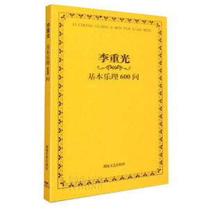 】正版书籍 李重光基本乐理600问 李重光  音乐理论基础教材 乐理书籍教程 博库网