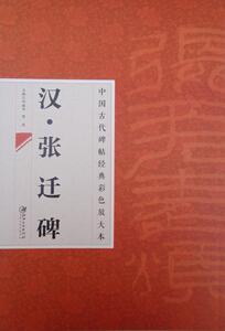 【2本包邮】中国古代碑帖经典彩色放大本汉 张迁碑 简体旁注 邱振中隶书毛笔字帖