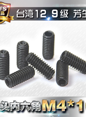 进口芳生12.9级机米内六角螺丝紧定螺钉顶丝丝杆无头螺栓 M4*10