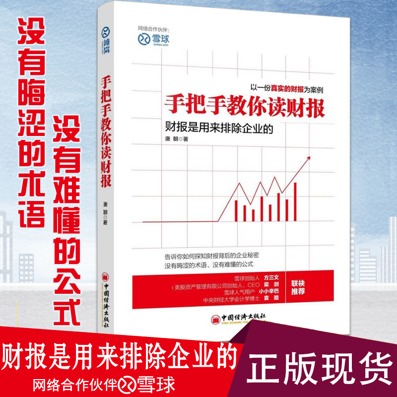 现货 财务管理 手把手教你读财报 投资书籍 新股民学习炒股价值投资理财书籍 金融投资经济学会计学管理学财务报表分析参考