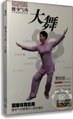 贾桂君讲解 健身气功·大舞DVD 养生气功光盘dvd 百科 正版