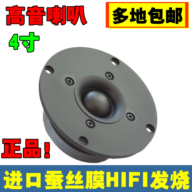 4寸发烧高音喇叭靓声