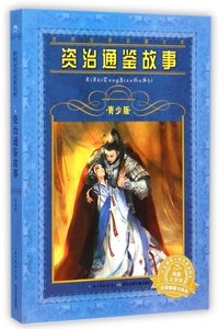 资治通鉴故事(青少版)/世界文学名著宝库 正版书籍 木垛图书