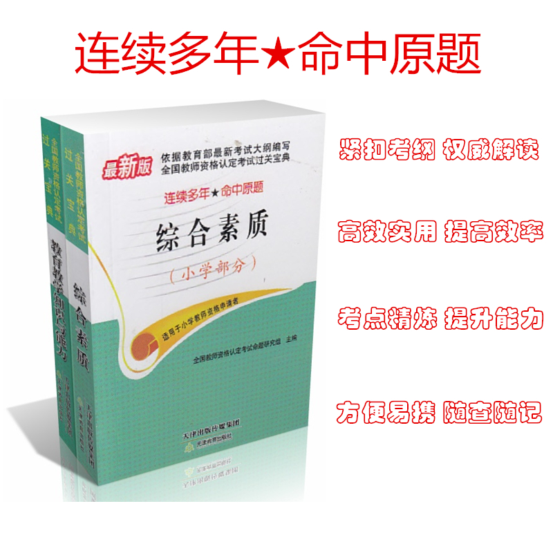 小学教师资格证2本口袋书考试宝典小册子通关宝典小学教师紧扣大纲时效性强材料新颖内容全面突出重点命中率高快速查阅