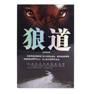 弱点职场商场经典 法则团队协作 学狼性法则 狼道全集 畅销成功学图书励志书籍 强者职场官场为人处事书籍 了解人性 强者 正版