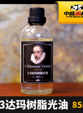 中盛手工油     1：3达玛树脂光油  85ml