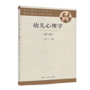 幼儿心理学 第三版 丁祖荫 主编 幼儿师范学校课本 高等学校教育专科通用教材