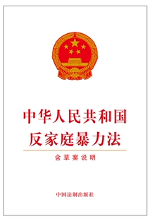 中华人民共和国反家庭暴力法(含草案说明)-中国法制出版社