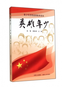 英雄年少(青少年思想道德教育读本) 正版书籍 木垛图书
