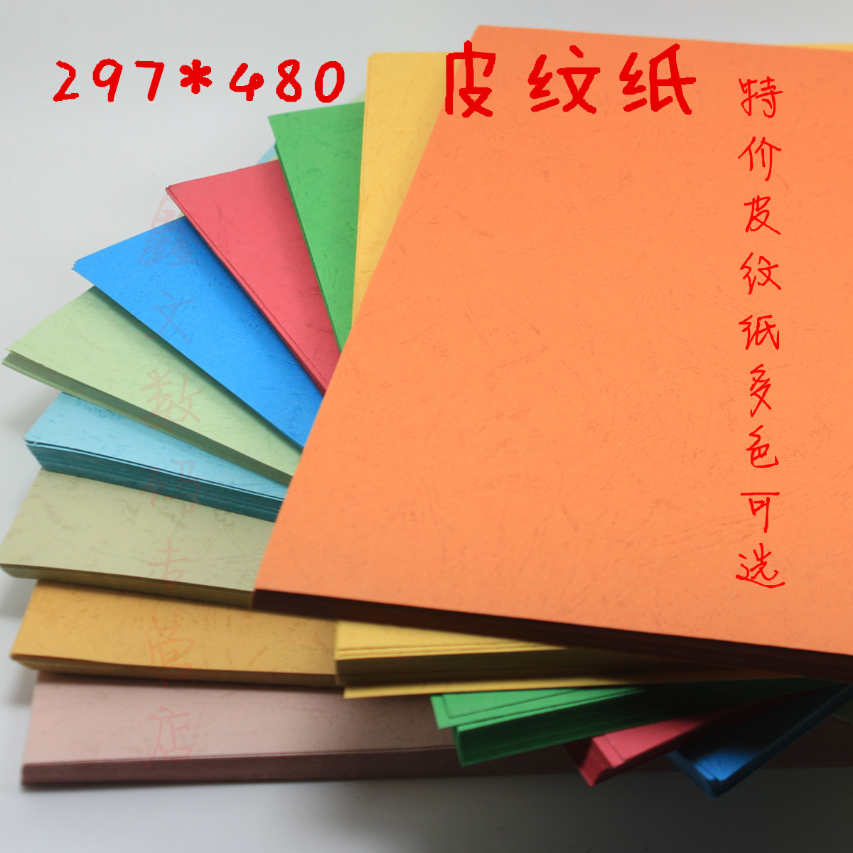 皮纹纸a3+297*48050张/包纹路的