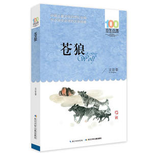 包邮 赠书签 苍狼/百年百部中国儿童文学经典书系 长江少年儿童出版社 金曾豪正版书籍