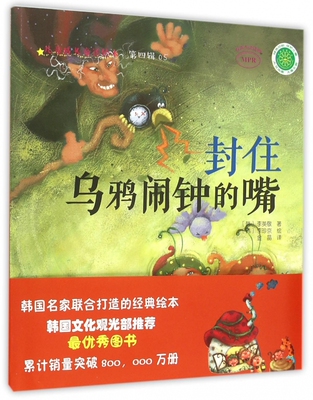 封住乌鸦闹钟的嘴/儿童成长童话绘本 正版书籍 木垛图书