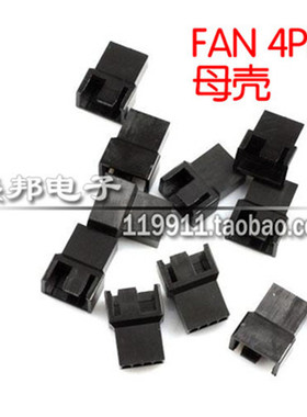 标准4Pin黑色母头 风扇接口 1枚 不含插针弹片 风扇端子 胶壳3510