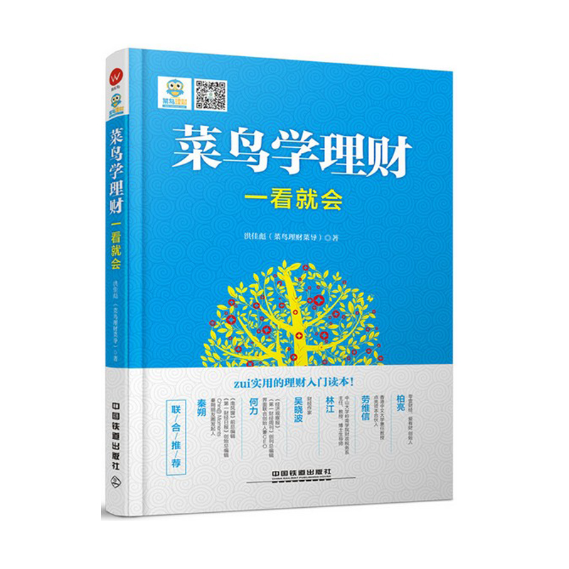 正版现货 菜鸟学理财一看就会 理财投资入门到精通教程 基金理财产品 一本书读懂理财 家庭理财个人理财 投资理财书籍c
