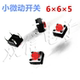 开关四角按键2元 小按键 =50个 5直插式 铜脚立卧式 轻触微动开关6
