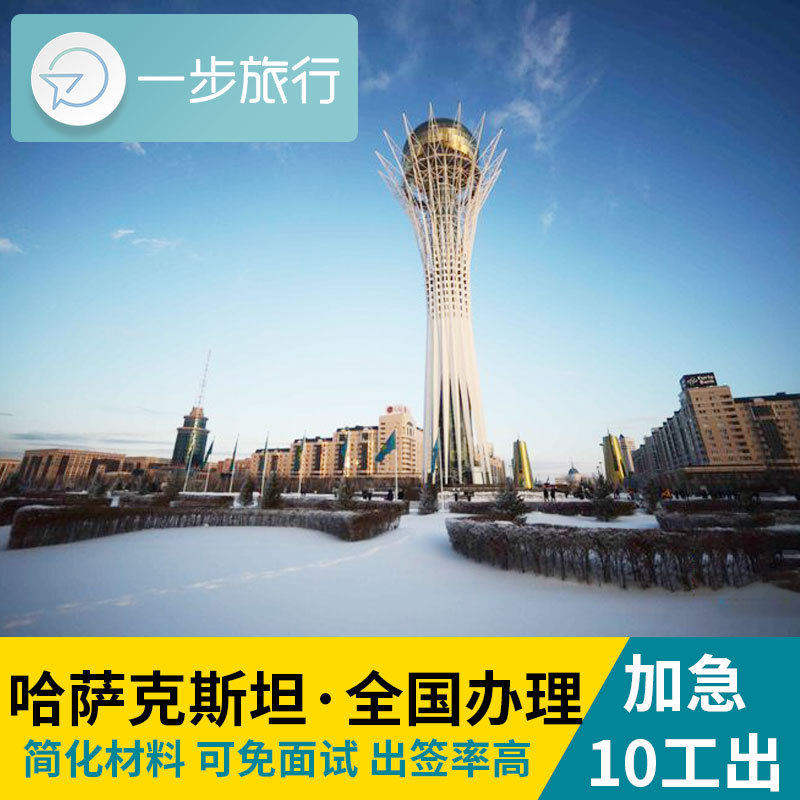 哈萨克斯坦签证个人旅游全国办理加急免面试