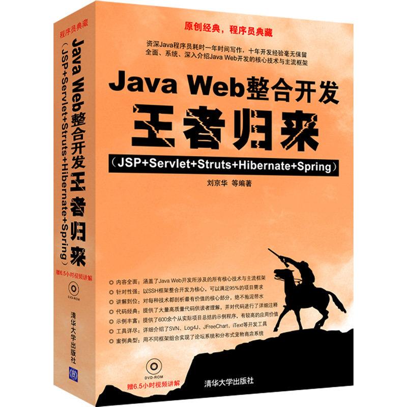 Java Web整合开发归来（JSP+Servlet+Struts+Hibernate+Spring）（配光盘）