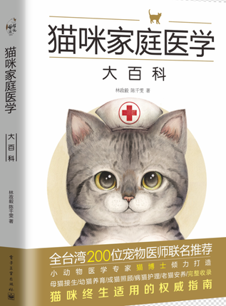 猫咪家庭医学大百科 爱猫养护 养猫 猫病家庭?#20048;?#35786;疗 养猫指南 宠物猫科学喂养 猫咪常见疾病诊治技术书籍 猫博士林政毅编著